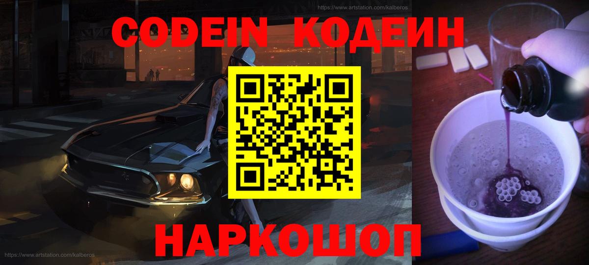 Кодеин напиток Lean (лин) Семёнов