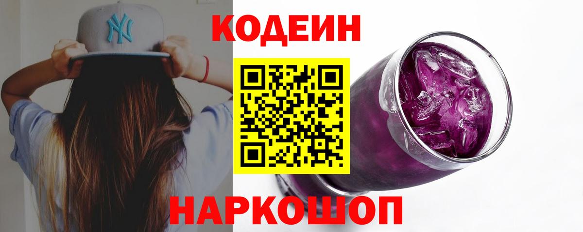 Кодеиновый сироп Lean Purple Drank  Вход с VPN  Кодеин напиток Lean (лин)  Семёнов 