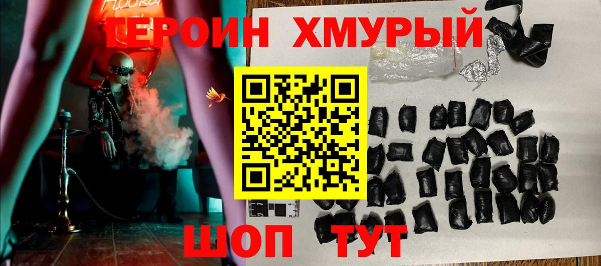 Героин  Героин VHQ  Вход с VPN  Семёнов 